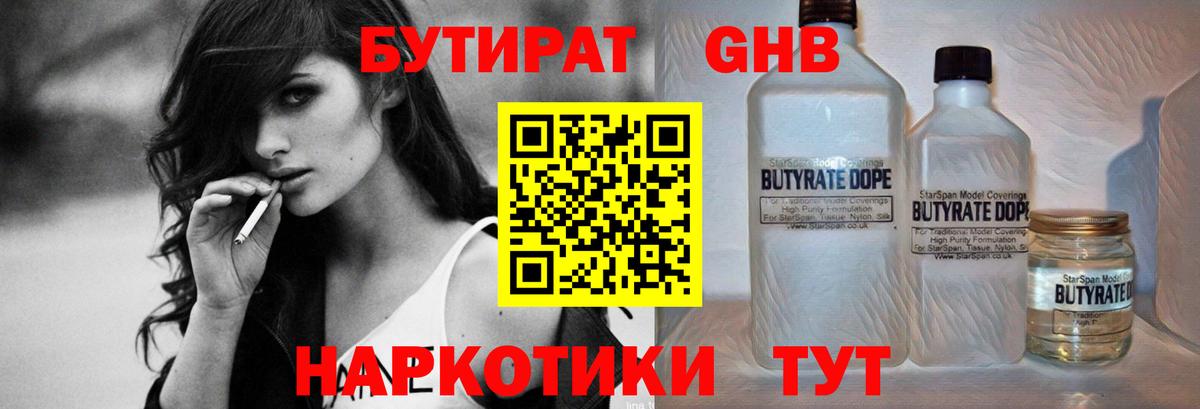 БУТИРАТ  Вход с VPN  Хабаровск  БУТИРАТ бутандиол 